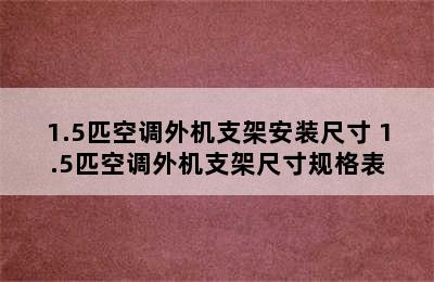 1.5匹空调外机支架安装尺寸 1.5匹空调外机支架尺寸规格表